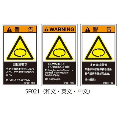 セフティデンキ SFシリーズ PL警告ラベル SEMI規格対応 中文 大 回転部有り SF021-20C 1式(25枚)（直送品）
