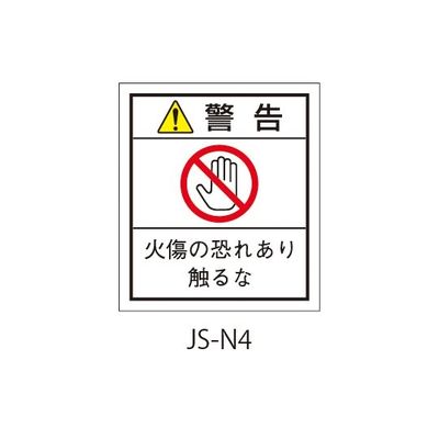 セフティデンキ 日本配電制御システム工業会仕様(JSIA)警告ラベル 和文 端子他発熱部貼付 JS-N4 1式(50枚)（直送品）