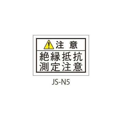 セフティデンキ 日本配電制御システム工業会仕様(JSIA)警告ラベル 和文 弱電回路の端子部貼付 JS-N5 1式(50枚)（直送品）