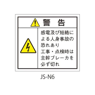 セフティデンキ 日本配電制御システム工業会仕様(JSIA)警告ラベル 和文 主幹ブレーカ部貼付 JS-N6 1式(50枚)（直送品）