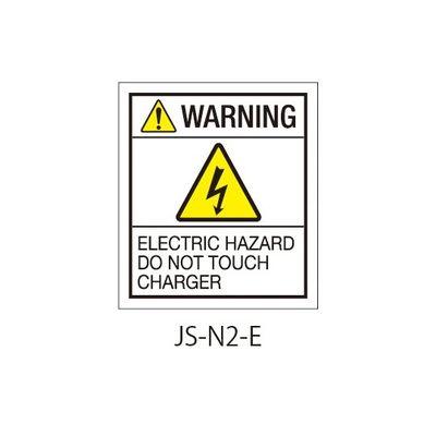 セフティデンキ 日本配電制御システム工業会仕様(JSIA)警告ラベル 和文 英文 基盤貼付 JS-N2-E 1式(50枚)（直送品）