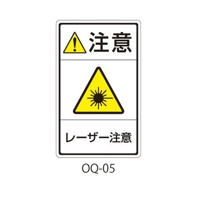 セフティデンキ OQシリーズ 注意ラベル 和文 レーザー注意 OQ-05 1式(25枚) 63-5607-15（直送品）