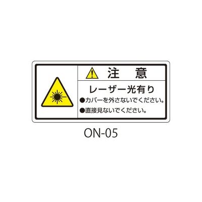 セフティデンキ ONシリーズ 注意ラベル 和文 レーザー注意 ON-05 1式(50枚) 63-5607-25（直送品）