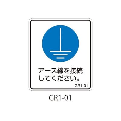 セフティデンキ GR1シリーズ アースラベル 縦長 GR1-01 1式(25枚) 63-5607-39（直送品）