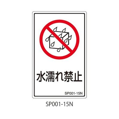 セフティデンキ SPシリーズ 禁止ラベル 水濡れ禁止 SP001-15N 1式(25枚) 63-5607-44（直送品）