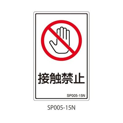 セフティデンキ SPシリーズ 禁止ラベル 接触禁止 SP005-15N 1式(25枚) 63-5607-48（直送品）