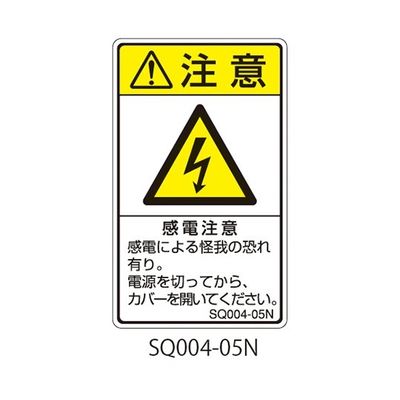 セフティデンキ SQシリーズ 注意ラベル 縦型 和文 感電注意 SQ004-05N 1式(25枚) 63-5607-53（直送品）