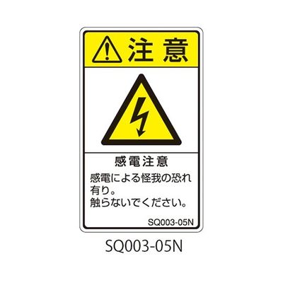 セフティデンキ SQシリーズ 注意ラベル 縦型 和文 感電注意 SQ003-05N 1式(25枚) 63-5607-52（直送品）