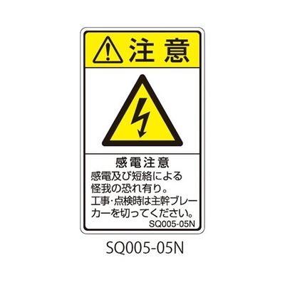 セフティデンキ SQシリーズ 注意ラベル 縦型 和文 感電注意 SQ005-05N 1式(25枚) 63-5607-54（直送品）