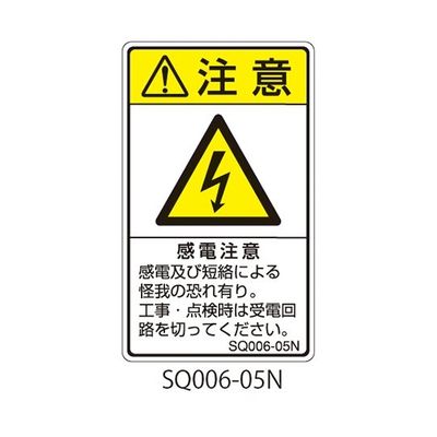 セフティデンキ SQシリーズ 注意ラベル 縦型 和文 感電注意 SQ006-05N 1式(25枚) 63-5607-55（直送品）