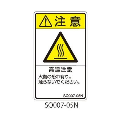 セフティデンキ SQシリーズ 注意ラベル 縦型 和文 高温注意 SQ007-05N 1式(25枚) 63-5607-56（直送品）