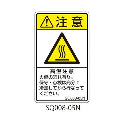 セフティデンキ SQシリーズ 注意ラベル 縦型 和文 高温注意 SQ008-05N 1式(25枚) 63-5607-57（直送品）