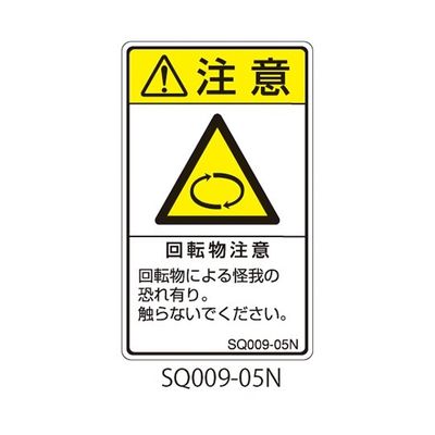 セフティデンキ SQシリーズ 注意ラベル 縦型 和文 回転物注意 SQ009-05N 1式(25枚) 63-5607-58（直送品）