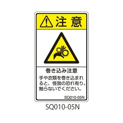 セフティデンキ SQシリーズ 注意ラベル 縦型 和文 巻き込み注意 SQ010-05N 1式(25枚) 63-5607-59（直送品）