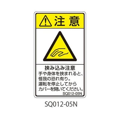 セフティデンキ SQシリーズ 注意ラベル 縦型 和文 挟み込み注意 SQ012-05N 1式(25枚) 63-5607-61（直送品）