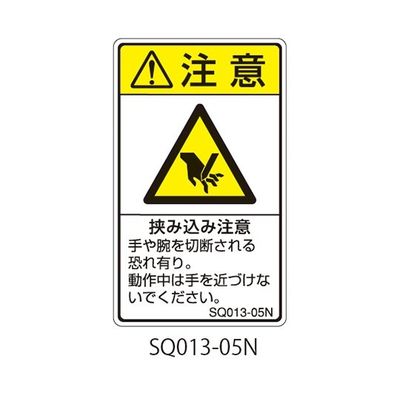 セフティデンキ SQシリーズ 注意ラベル 縦型 和文 挟み込み注意 SQ013-05N 1式(25枚) 63-5607-62（直送品）