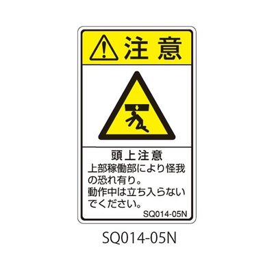 セフティデンキ SQシリーズ 注意ラベル 縦型 和文 頭上注意 SQ014-05N 1式(25枚) 63-5607-63（直送品）