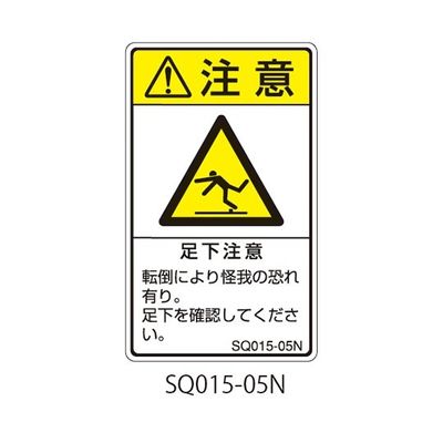 セフティデンキ SQシリーズ 注意ラベル 縦型 和文 足下注意 SQ015-05N 1式(25枚) 63-5607-64（直送品）