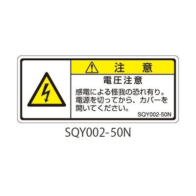 セフティデンキ SQYシリーズ 注意ラベル 横型 和文 電圧注意 SQY002-50N 1式(25枚) 63-5607-81（直送品）