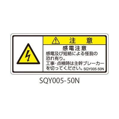 セフティデンキ SQYシリーズ 注意ラベル 横型 和文 感電注意 SQY005-50N 1式(25枚) 63-5607-84（直送品）