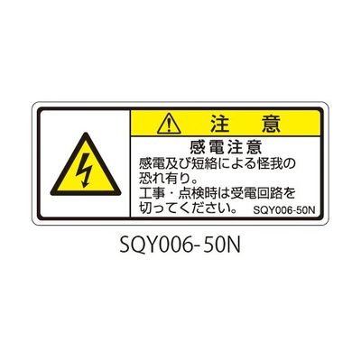セフティデンキ SQYシリーズ 注意ラベル 横型 和文 感電注意 SQY006-50N 1式(25枚) 63-5607-85（直送品）