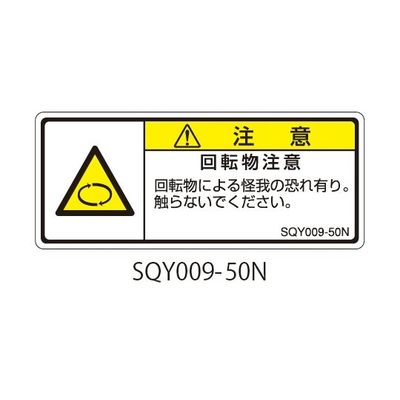 セフティデンキ SQYシリーズ 注意ラベル 横型 和文 回転物注意 SQY009-50N 1式(25枚) 63-5607-88（直送品）