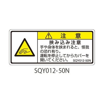 セフティデンキ SQYシリーズ 注意ラベル 横型 和文 挟み込み注意 SQY012-50N 1式(25枚) 63-5607-91（直送品）