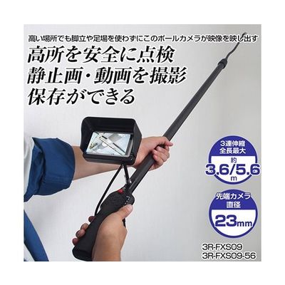 スリーアールソリューション 高所点検カメラ(ポールカメラ)5.6 3R-FXS09-56 1個 63-5644-29（直送品）