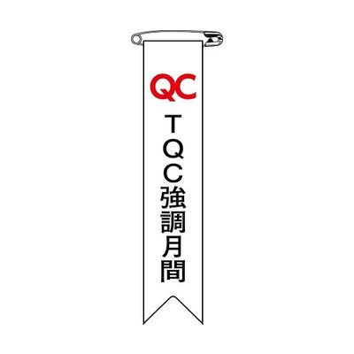 日本緑十字社 ビニールリボン(胸章) TQC強調月間 リボンー27 120×25mm 10本組 125027 1組(10本)（直送品）