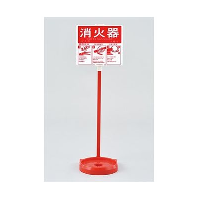 日本緑十字社 消火器スタンド(1本用) 全長780mm 受皿内径185mm(20型まで対応) 使用方法プレート付き 066009 1台（直送品）