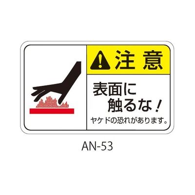 セフティデンキ ANシリーズ 注意ラベル 表面に触るな AN-53 1式(25枚) 63-5607-08（直送品）