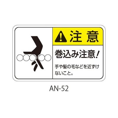 セフティデンキ ANシリーズ 注意ラベル 巻込み注意 AN-52 1式(25枚) 63-5607-07（直送品）