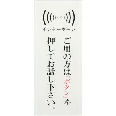 光 サインプレート ご用の方はボタンを押してお話しください。 BS125-12 1セット(3個:1個×3枚) 364-7064（直送品）