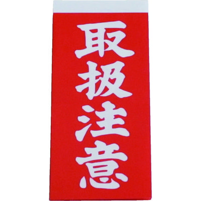 ユタカメイク 荷札 取扱注意荷札 20枚(10枚×両面) A-21 1セット(300枚:20枚×15パック) 342-0680（直送品）