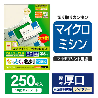 エレコム 名刺/厚口/250枚/アイボリー MT-JMN2IVZ 1セット(3袋)（直送品）