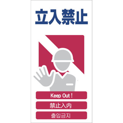 グリーンクロス 4ヶ国語入り安全標識 立入禁止 GCEー3 1146-1113-03 1枚 764-8359（直送品）