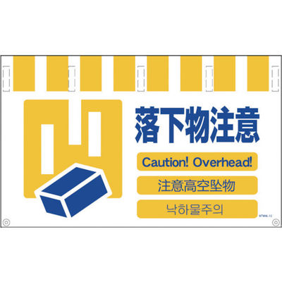 グリーンクロス 4ヶ国語入りタンカン標識ワイド 落下物注意 NTW4L-12 1枚 764-8596（直送品）