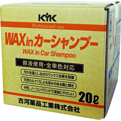 古河薬品工業 KYK プロタイプワックスinカーシャンプーオールカラー用 20L 21-202 1個 497-2449（直送品）