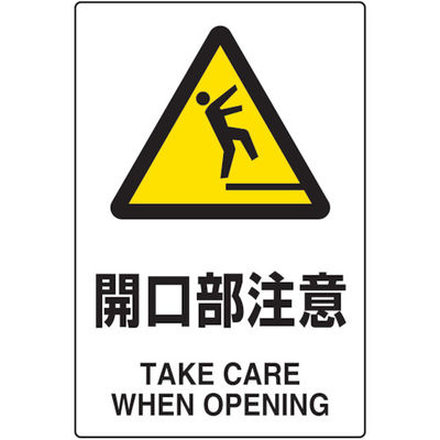 トラスコ中山 TRUSCO 2ケ国語 JIS規格安全標識 開口部注意 T802-431 1枚 768-3847（直送品）