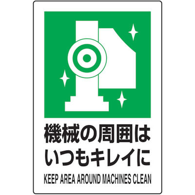 トラスコ中山 TRUSCO 2ケ国語 JIS規格安全標識 機械の周囲はいつもキレイに T802-831 1枚 768-3961（直送品）