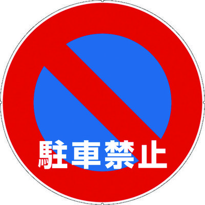 カーボーイ カラープラポールサインキャッププレート 駐車禁止 CP32 1枚 756-6719（直送品）