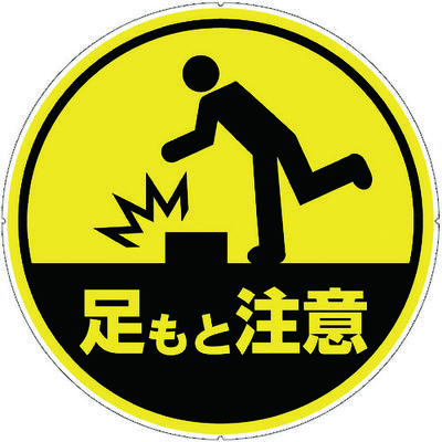 カーボーイ カラープラポールサインキャッププレート 足もと注意 CP34 1枚 756-6735（直送品）