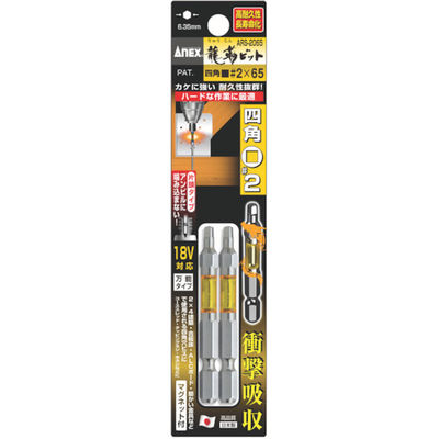 アネックス ドライバービット(トーションタイプ) 龍靭ビット 片頭■#2×全長65mm 黄 (2本入) ARS-2065 1パック(2本)（直送品）