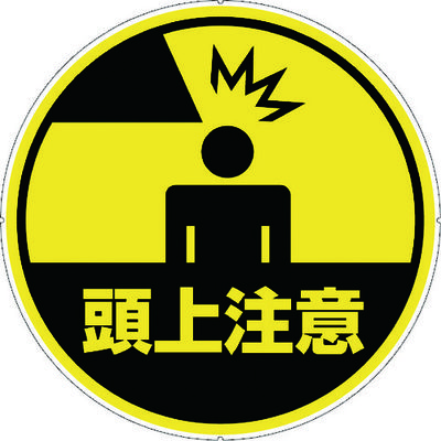 カーボーイ カラープラポールサインキャッププレート 頭上注意 CP35 1枚 756-6743（直送品）