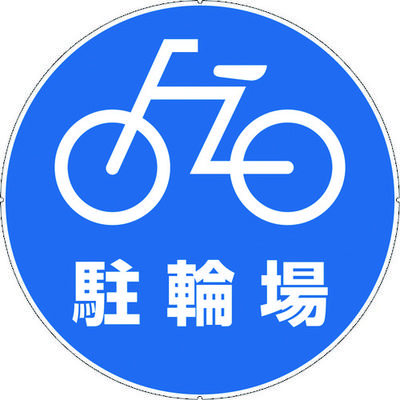 カーボーイ カラープラポールサインキャッププレート 駐輪場 CP43 1枚 756-6824（直送品）