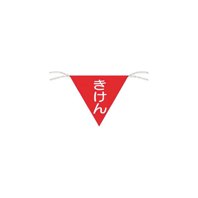つくし工房 つくし 三角旗標識 「きけん」 651 1枚 755-4591（直送品）