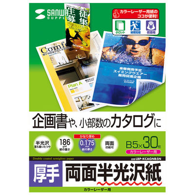 サンワサプライ カラーレーザー用半光沢紙・厚手 LBP-KCAGNB5N 1セット(5冊入)（直送品）