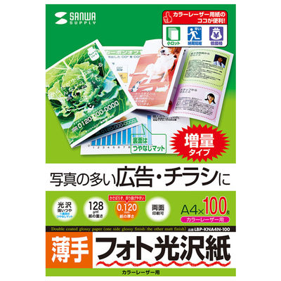 サンワサプライ カラーレーザー用フォト光沢紙・薄手 LBP-KNA4N-100 1セット(2冊入)（直送品）