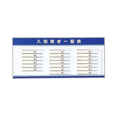 アズワン 入院患者一覧表(名札ヨコ型) 20人用 LS-S20 1個 0-2630-01（直送品）