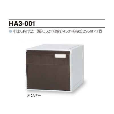 サカセ化学工業 カセッター A3タイプ(引出1段)アンバー HA3-001 1個 0-2448-02（直送品）